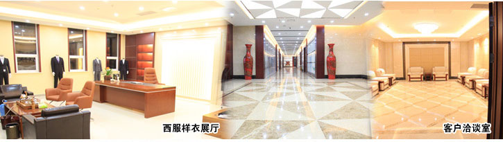 黑馬服裝-西服樣衣展廳、客戶洽談室