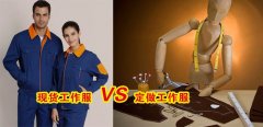 工作服現(xiàn)貨VS工作服定做選哪個(gè)好？[3分鐘搞定]